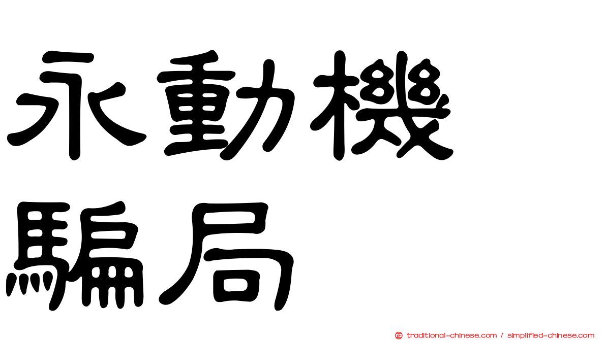 永動機　騙局